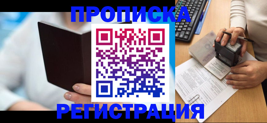 временная прописка в Лабинске